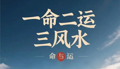 如何理解一命二运三风水