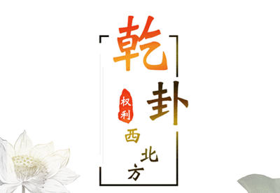 西北房间适合住什么人