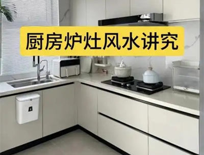 厨房风水布局灶台位置讲究