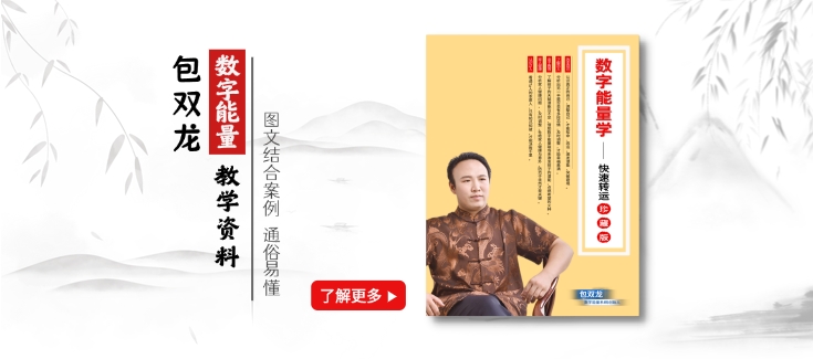 包双龙数字能量教学资料