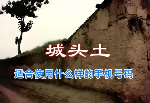 城头土男命适合使用什么样的手机号码