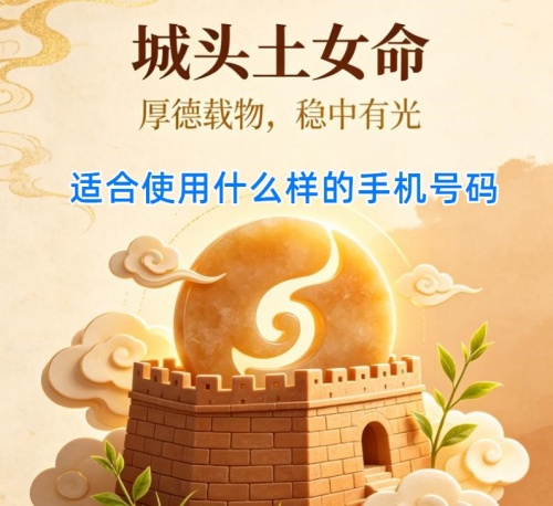城头土女命适合使用什么样的手机号码