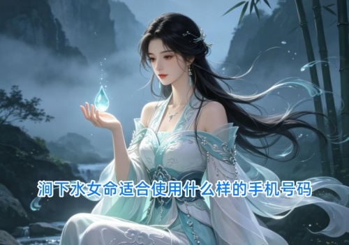 涧下水女命适合使用什么样的手机号码