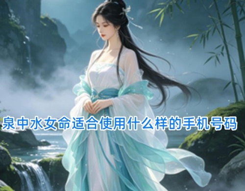 泉中水女命适合使用什么样的手机号码
