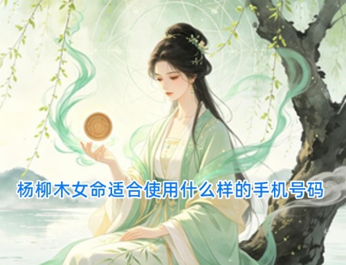 杨柳木女命适合使用什么样的手机号码