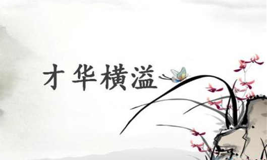 才华横溢的八字