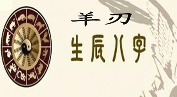 八字中的羊刃正确查法