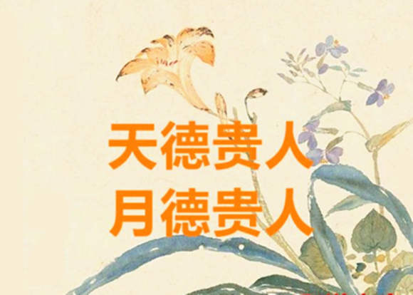 天德月德贵人查法