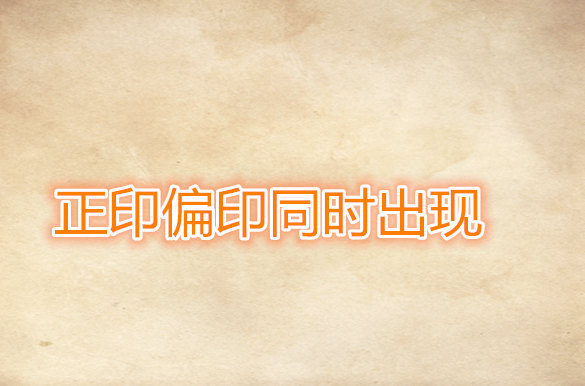 正印偏印同时出现
