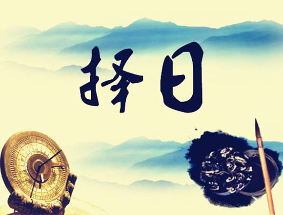 八字风水择日中级篇