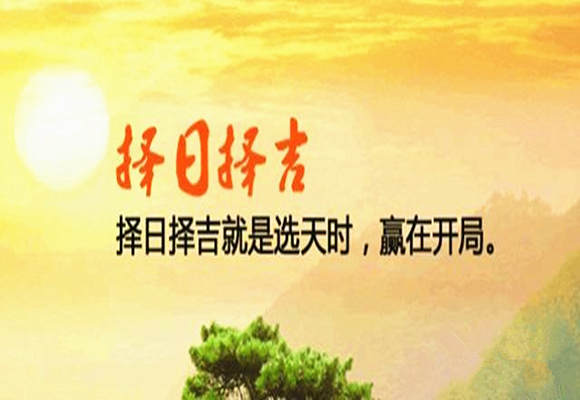 八字风水择日中级篇