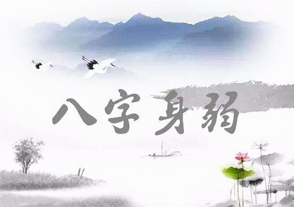 身弱的八字怎么样