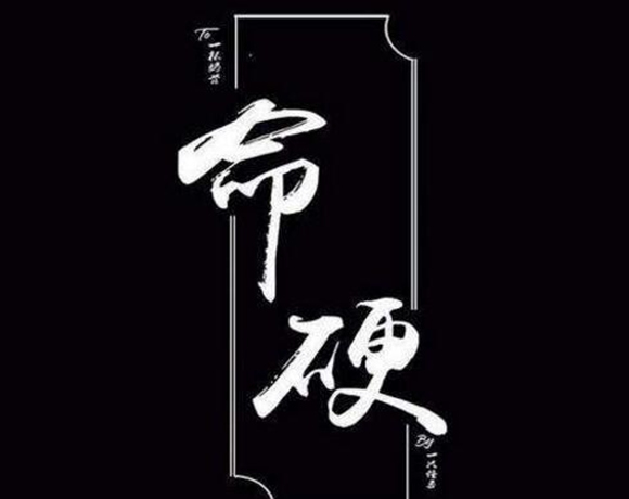 命硬的八字是什么样的