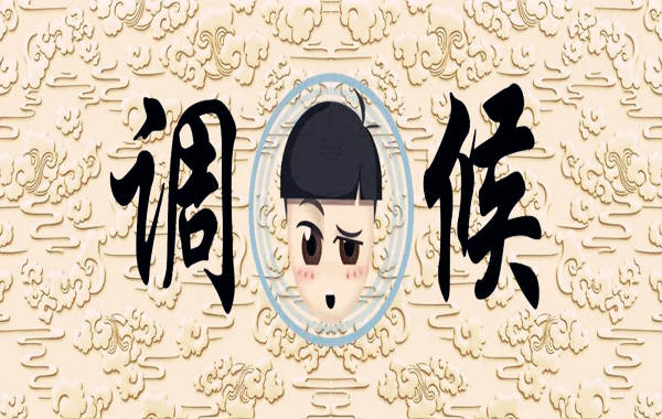 八字调候用神怎么调