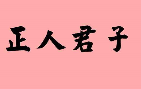正人君子特征