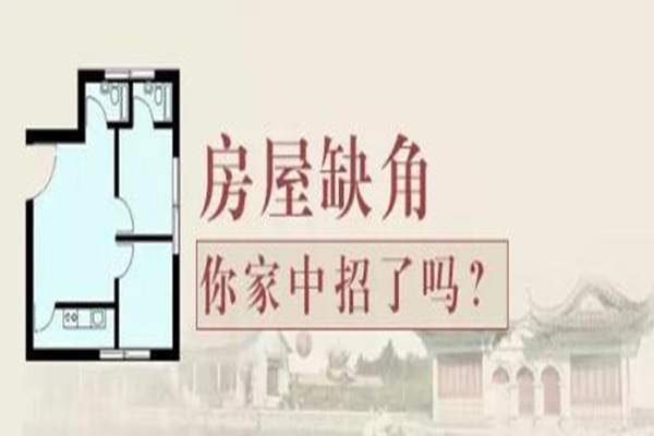 住宅缺角的危害及补救方法（二）