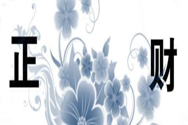 八字正财格取用与行运吉凶分析