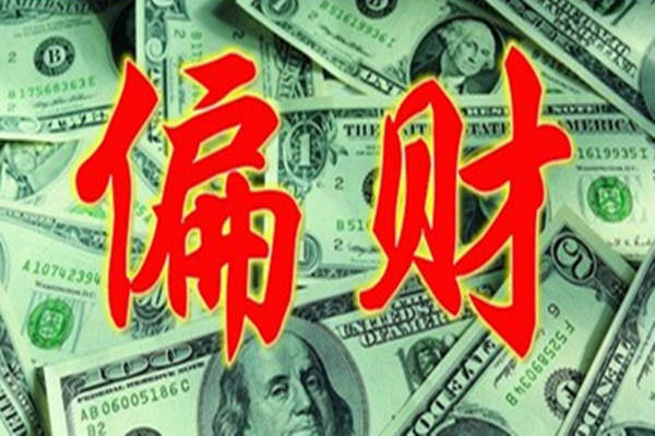 八字偏财格取用与行运吉凶分析