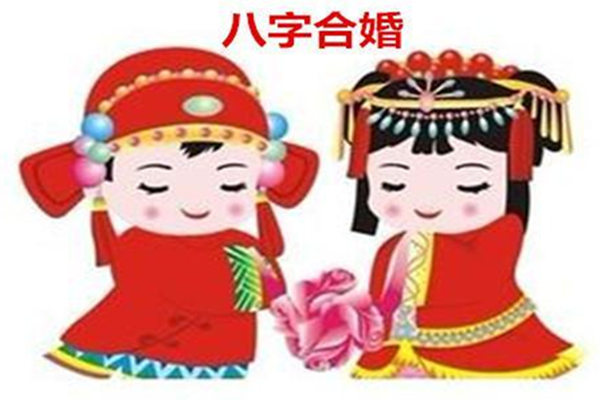 盘点八字合婚的一些误区