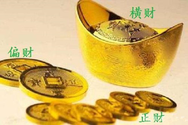 八字正财偏财和横财的区别