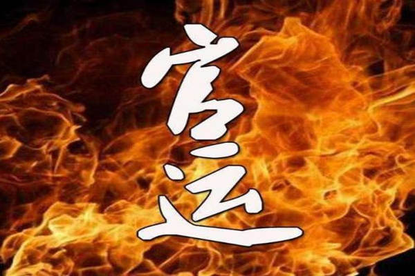 披露民间八字直断官运口诀