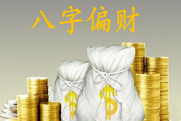 八字十神要点断语之偏财