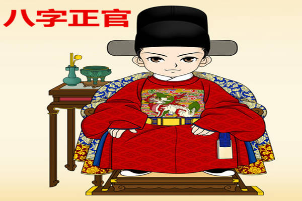 八字十神要点断语之正官