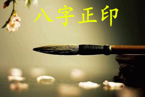 八字十神要点断语之正印