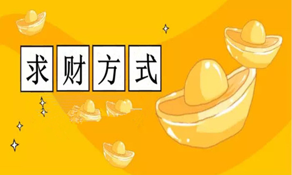 从八字看财运以及发财方式