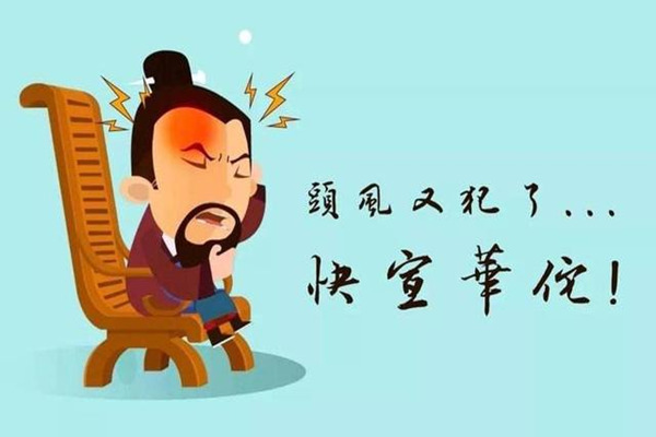 八字看头痛病的标志