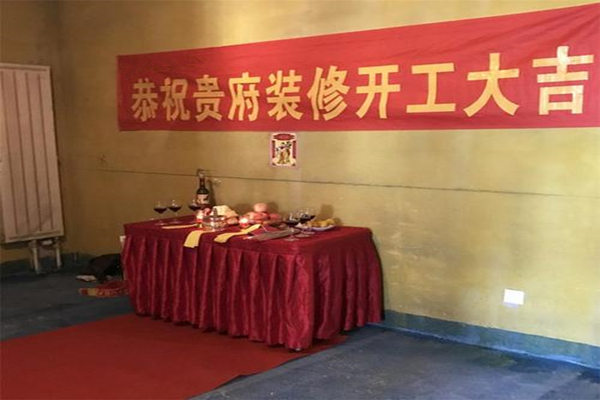 房屋装修动工时的风水讲究