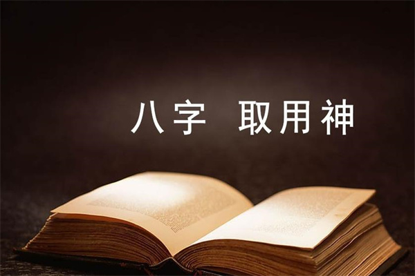 八字取用神的简易方法