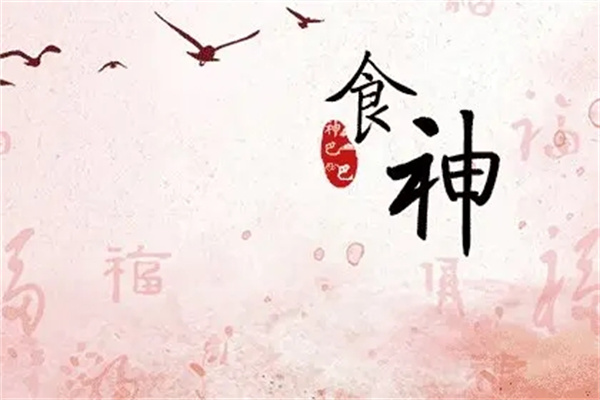 八字食神多代表什么