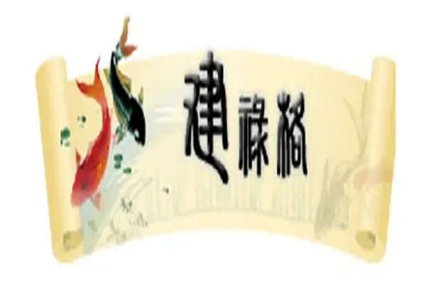 建禄格是几等命