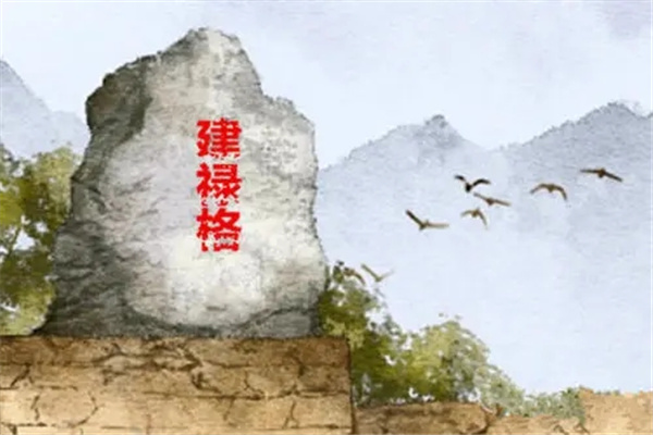 建禄格是几等命