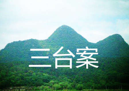 墓地风水最好的案山