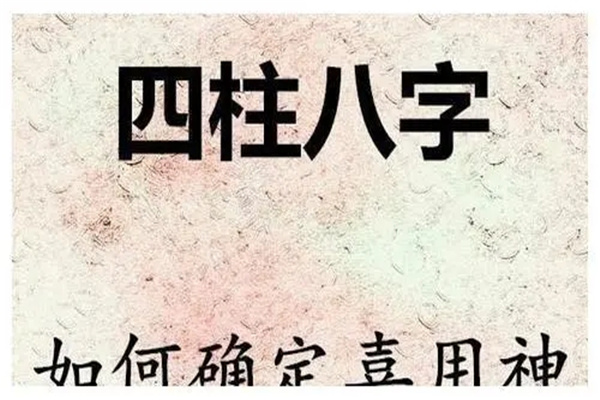 八字忌神在线查询