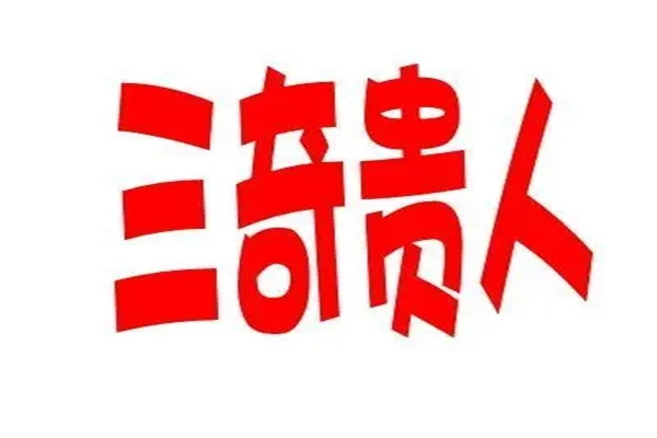 三奇贵人最简单的解释