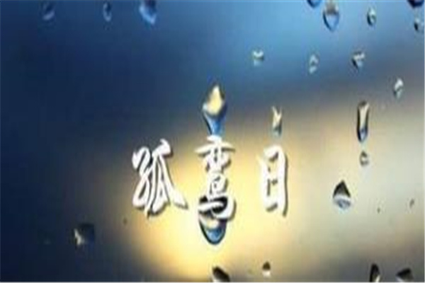 孤鸾煞怎么化解