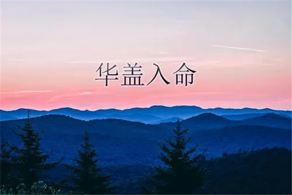 华盖星入命好不好