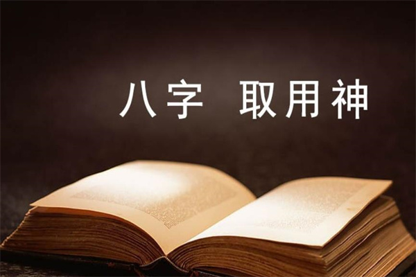 不同八字格局用神查询法
