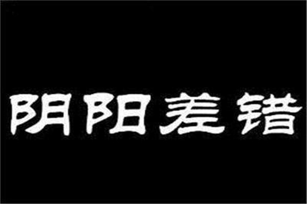 ​八字中不利婚姻的神煞