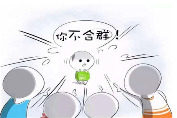 最不合群八字特征