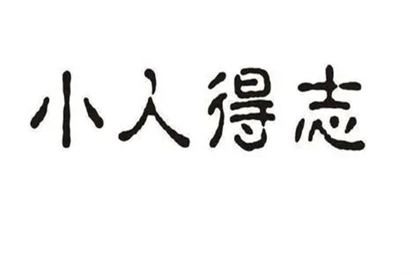 八字命理犯小人的看法