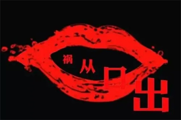 口舌是非多的八字特征