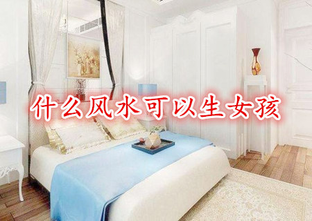 什么风水可以生女孩