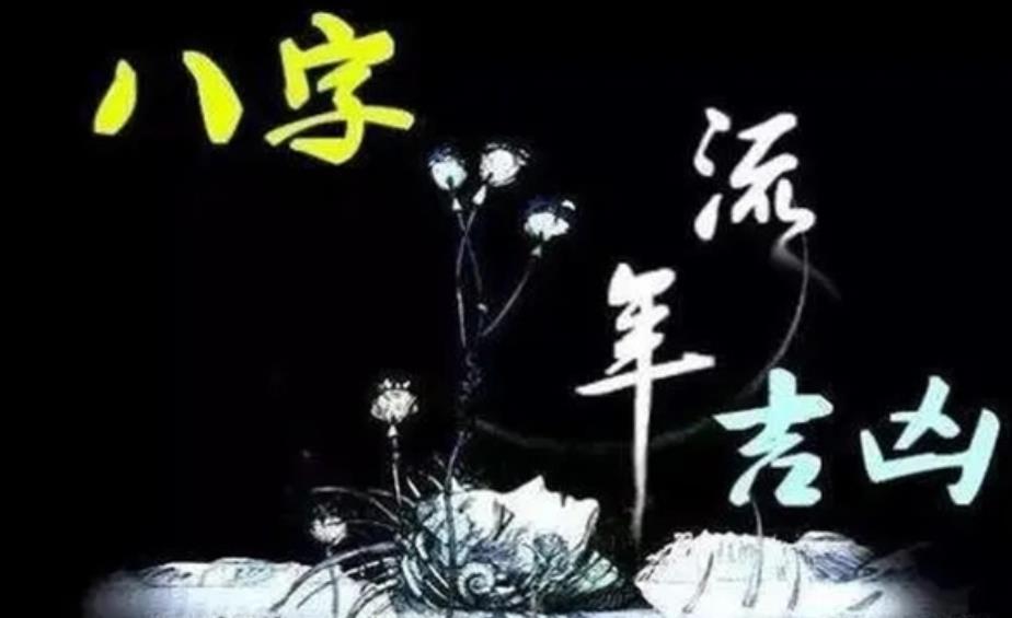 八字流年运势解析