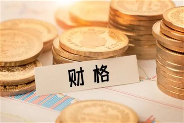 八字从财格命理特征