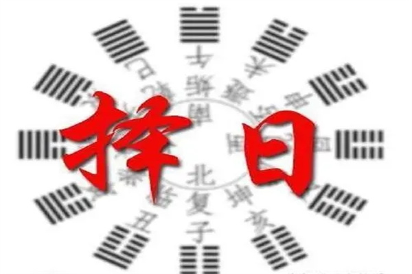 ​八字择日方法技巧